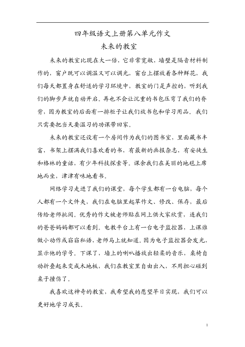 四年级语文上册第八单元作文_第1页