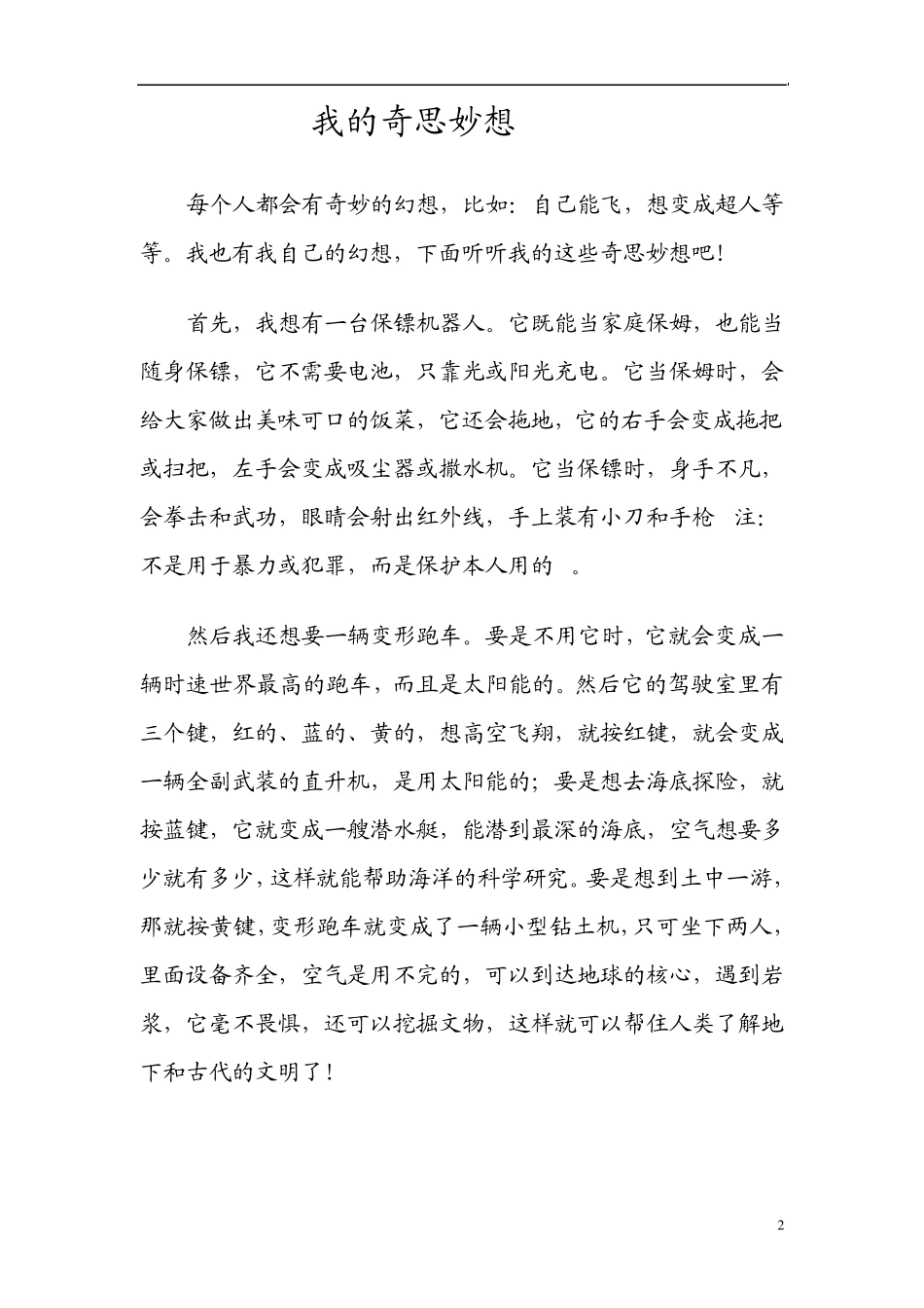 四年级语文上册第八单元作文_第2页