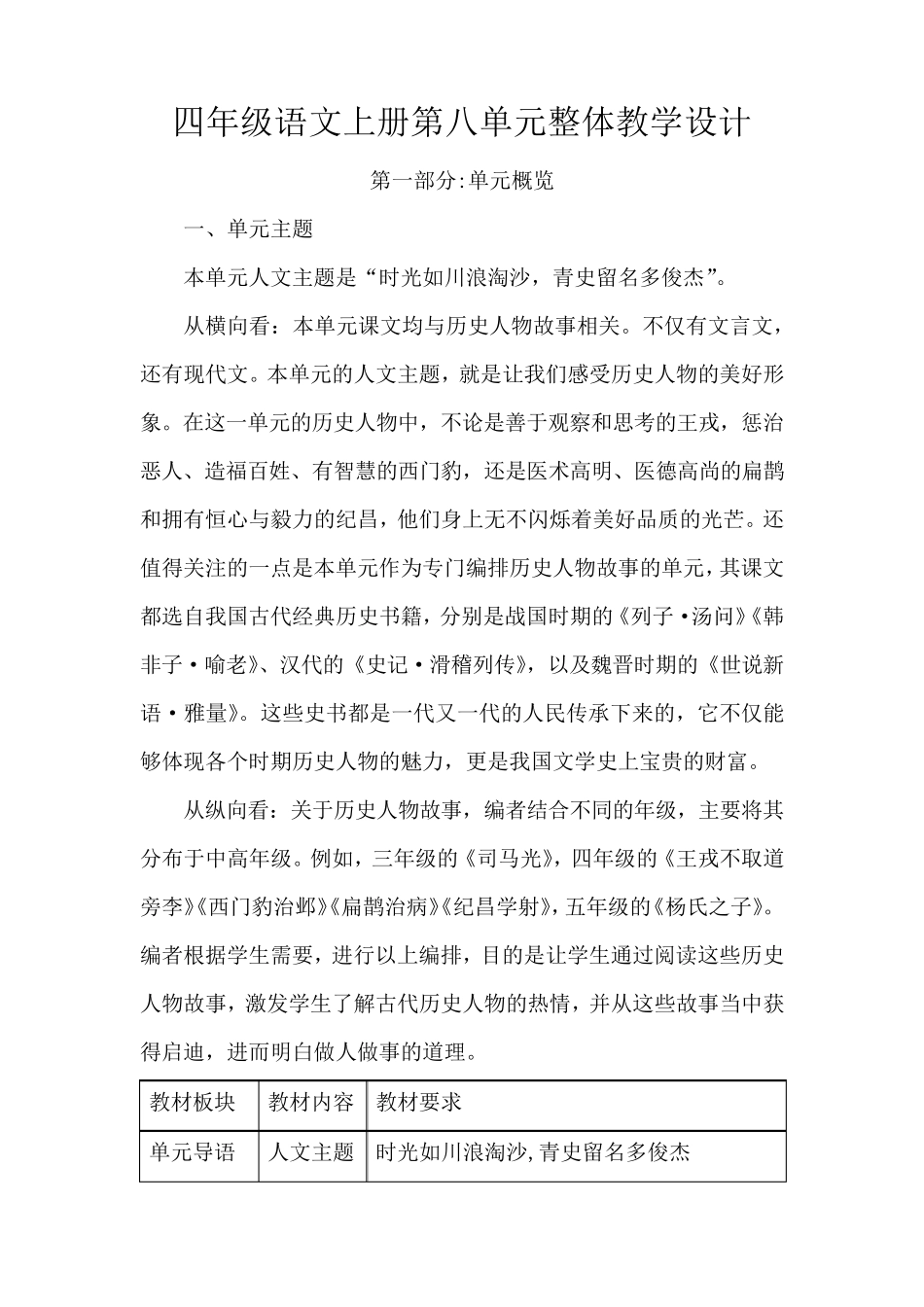 四年级语文上册第八单元整体教学设计_第1页