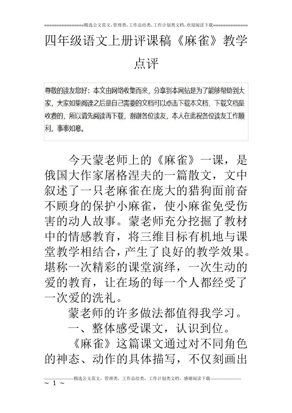 四年级语文上册评课稿《麻雀》教学点评_第1页