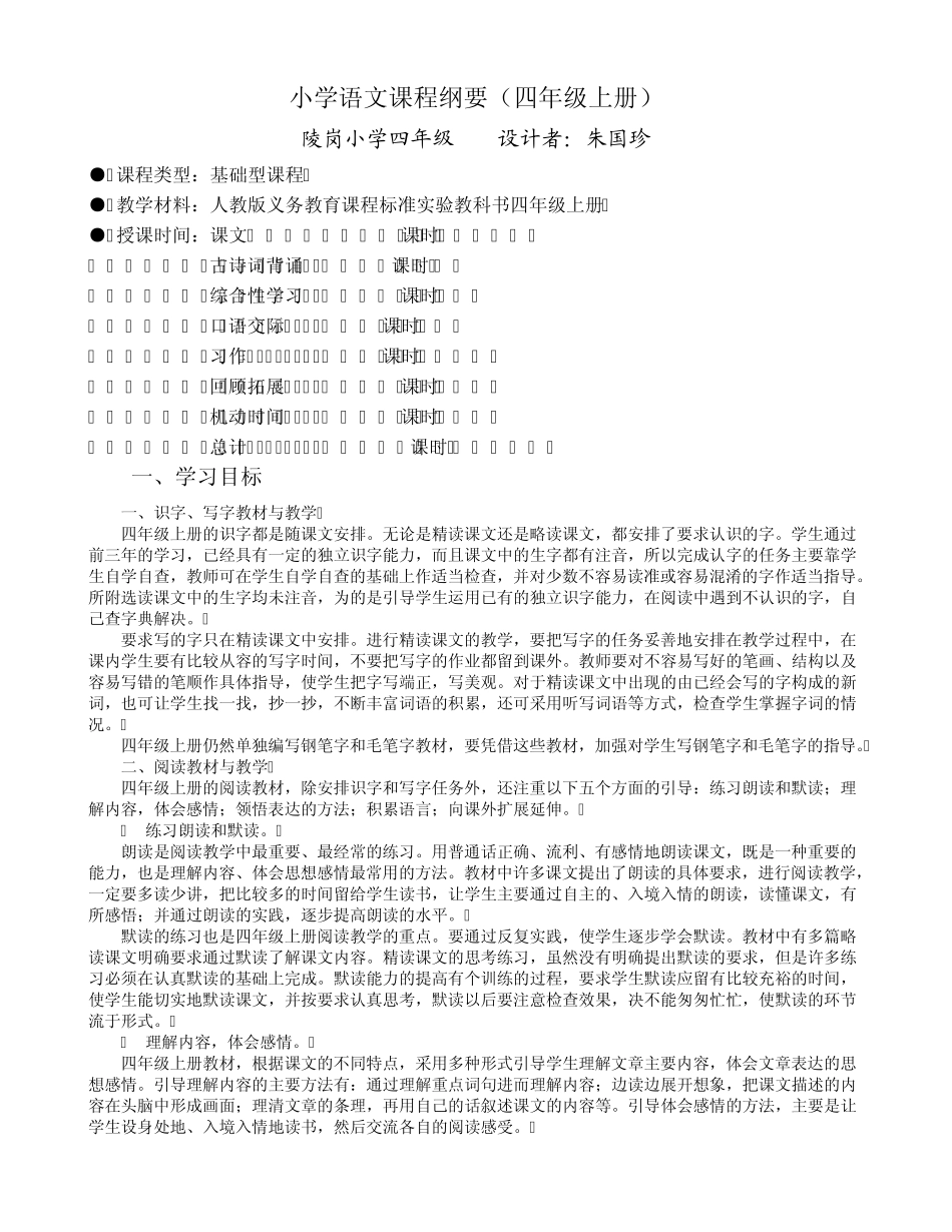 四年级语文上册课程纲要_第1页