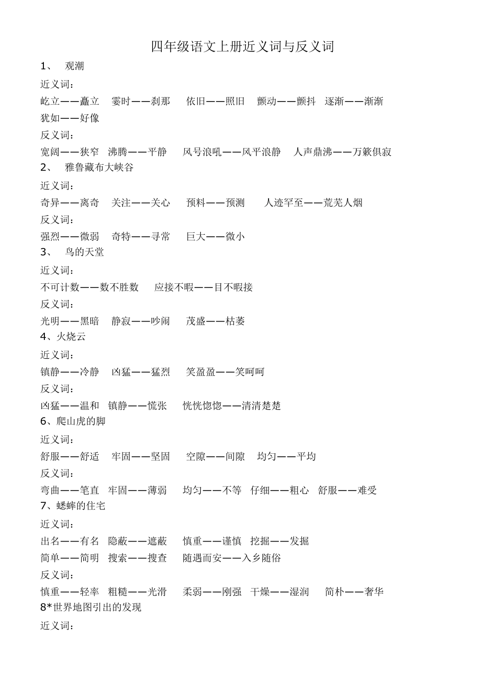 四年级语文上册近义词与反义词_第1页