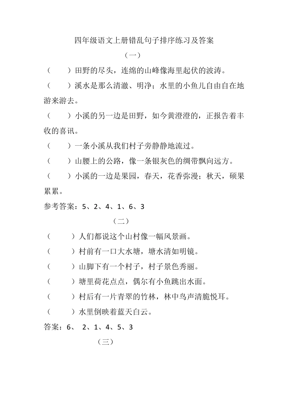四年级语文上册错乱句子排序练习及答案_第1页