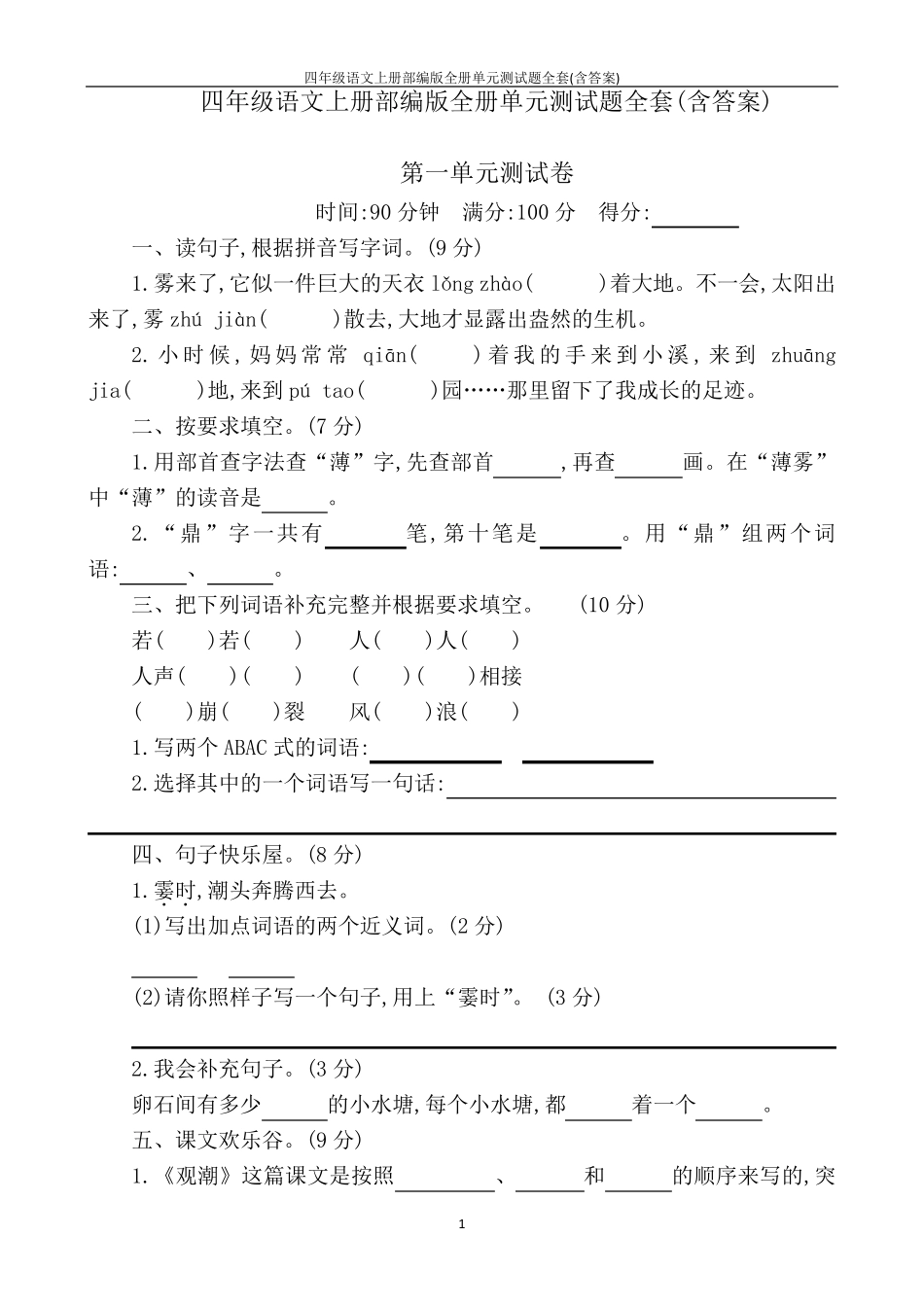 四年级语文上册部编版全册单元测试题_第1页