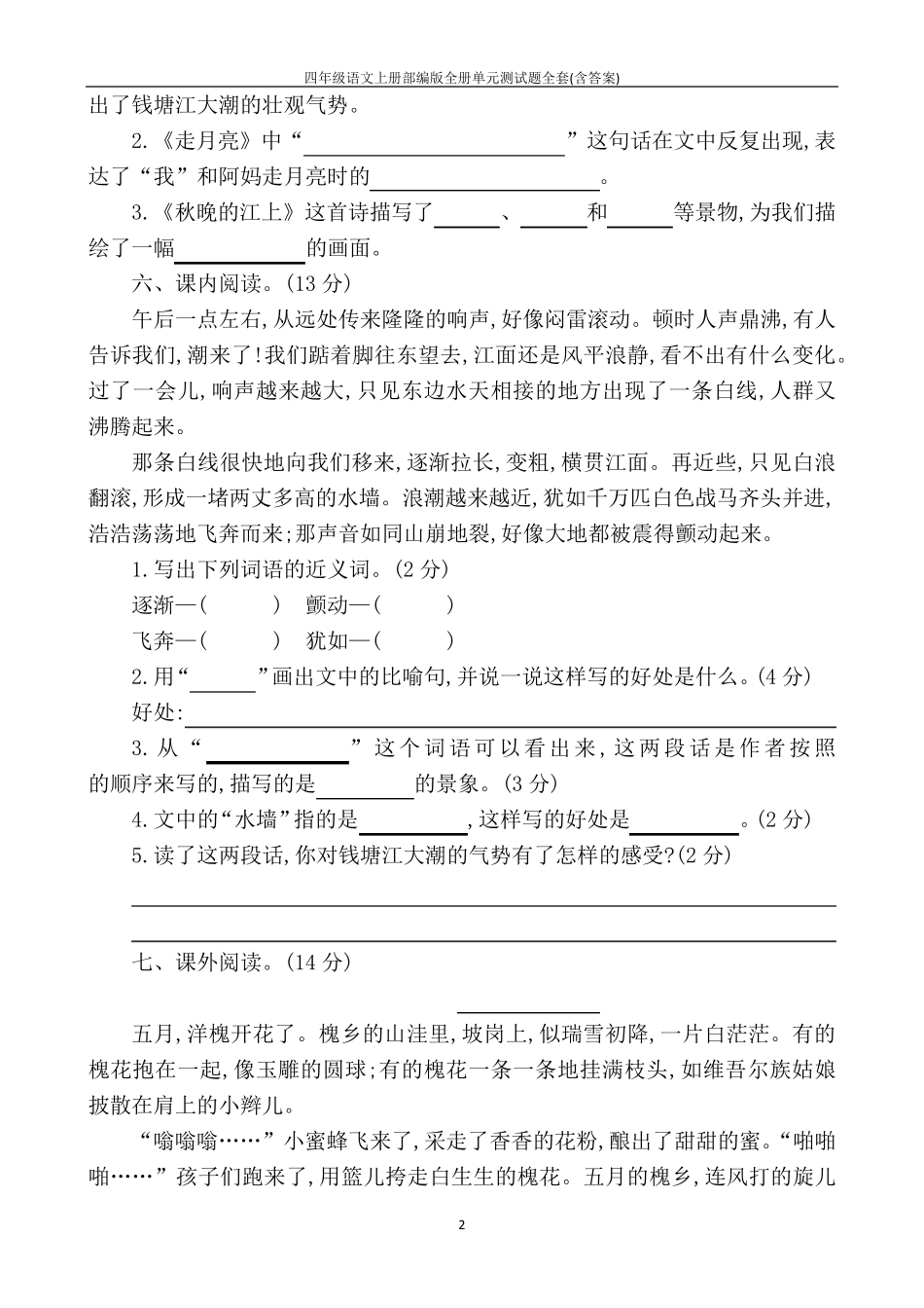 四年级语文上册部编版全册单元测试题_第2页