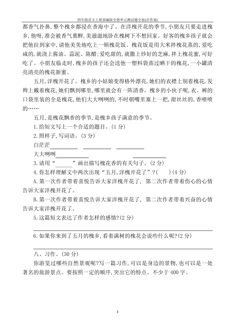 四年级语文上册部编版全册单元测试题_第3页