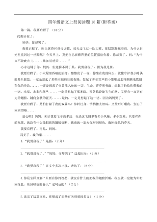 四年级语文上册阅读题18篇及答案