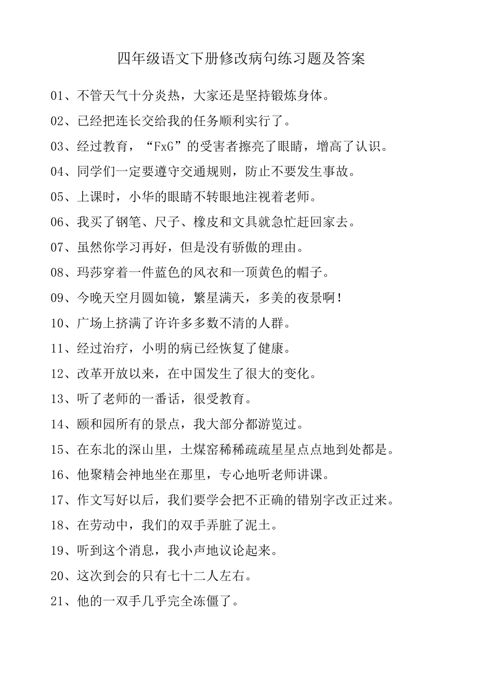 四年级语文下册修改病句练习题及答案_第1页
