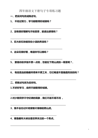 四年级语文下册句子专项练习题