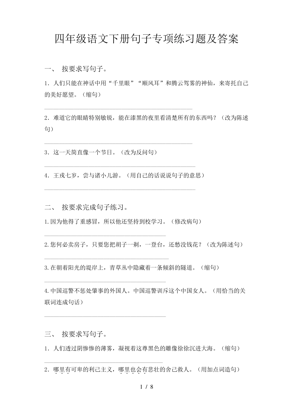 四年级语文下册句子专项练习题及答案_第1页