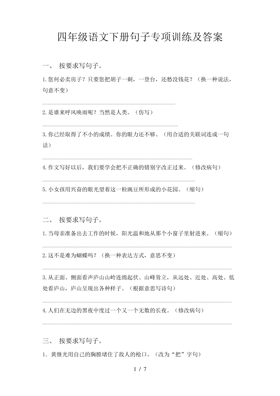 四年级语文下册句子专项训练及答案_第1页