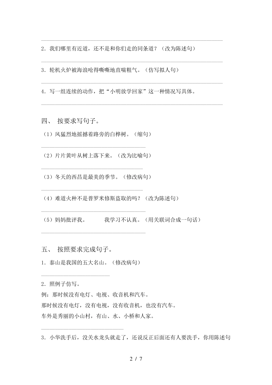 四年级语文下册句子专项训练及答案_第2页
