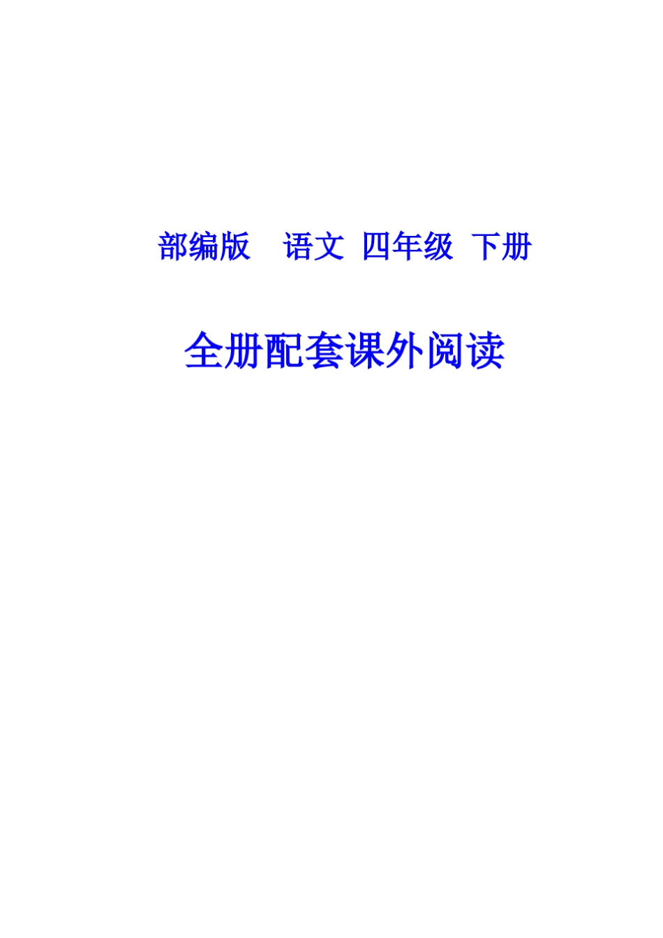 四年级语文下册全册配套类文阅读课外阅读附答案_第1页