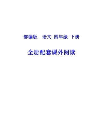 四年级语文下册全册配套类文阅读课外阅读附答案