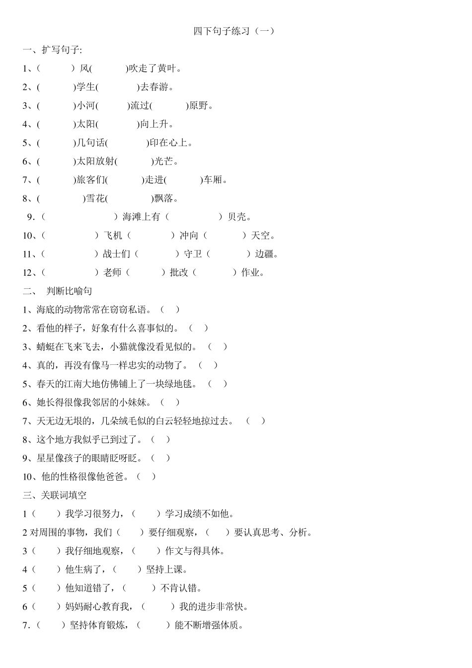 四年级语文下册四下句子练习_第1页