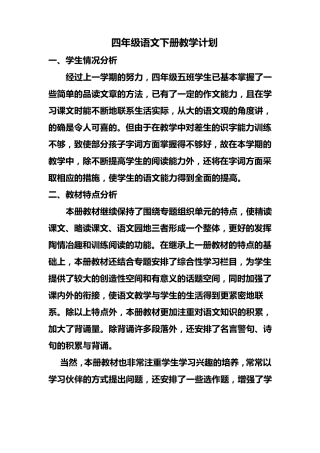 四年级语文下册教学计划