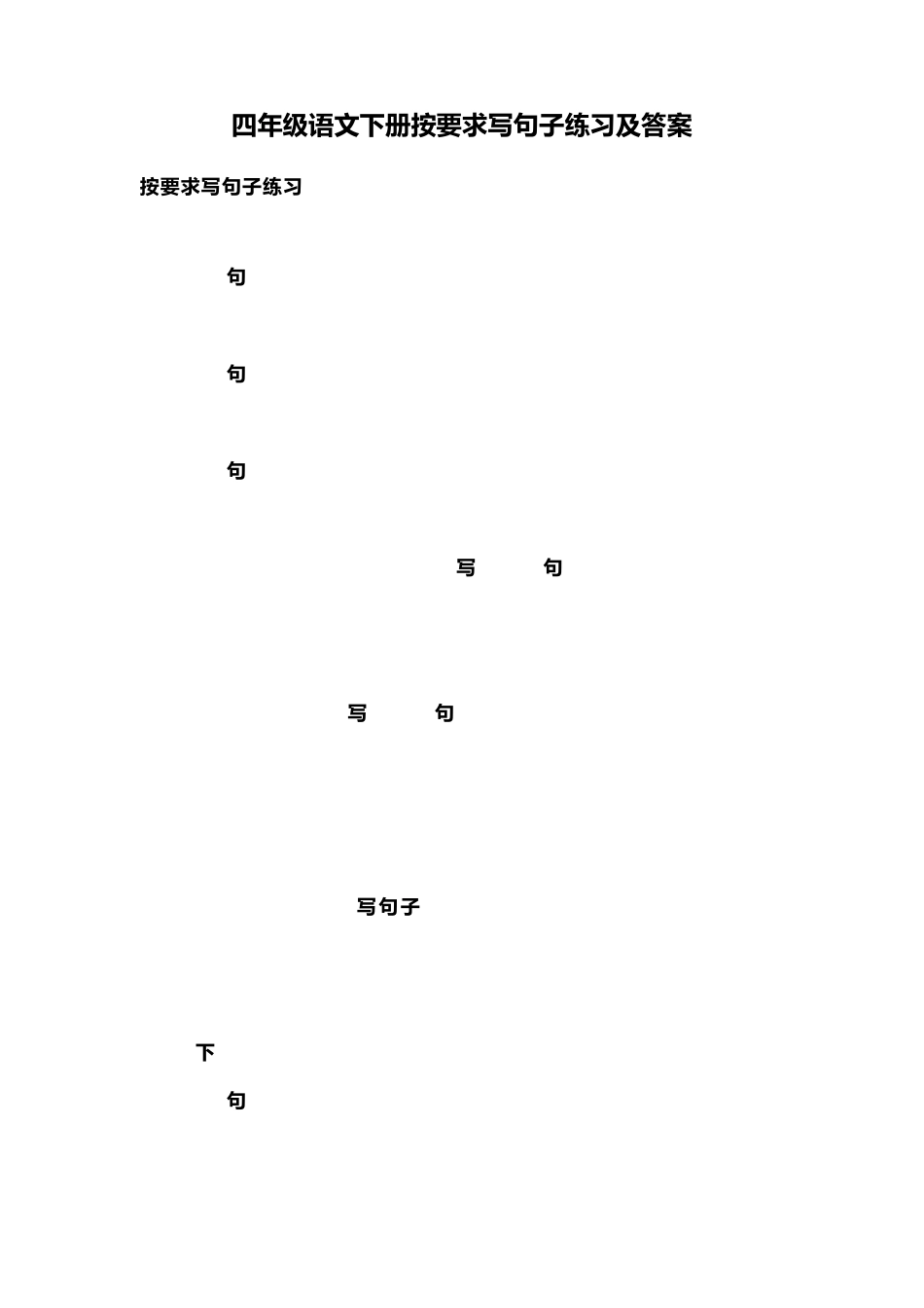 四年级语文下册按要求写句子练习及答案_第1页