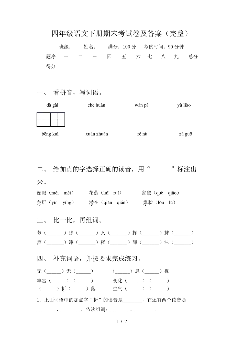 四年级语文下册期末考试卷及答案_第1页