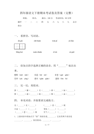 四年级语文下册期末考试卷及答案