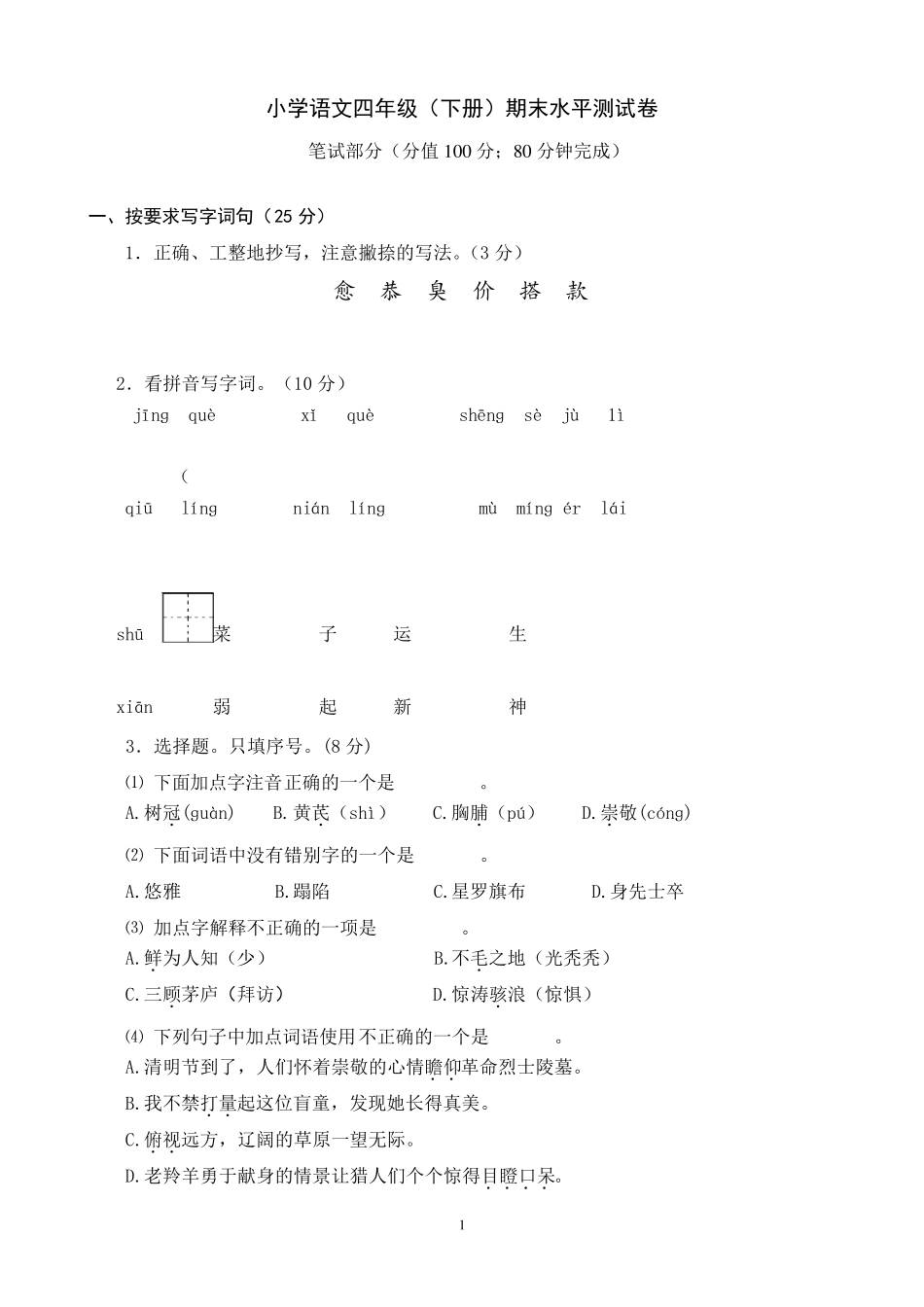 四年级语文下册期末试卷去年期末四年级下册_第1页