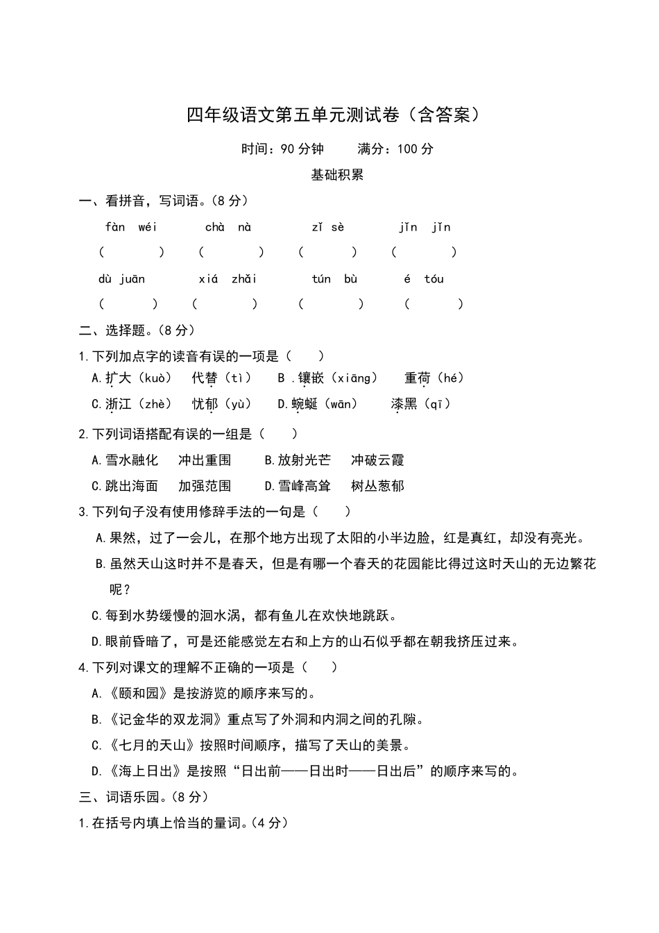 四年级语文下册第五单元测试卷_第1页