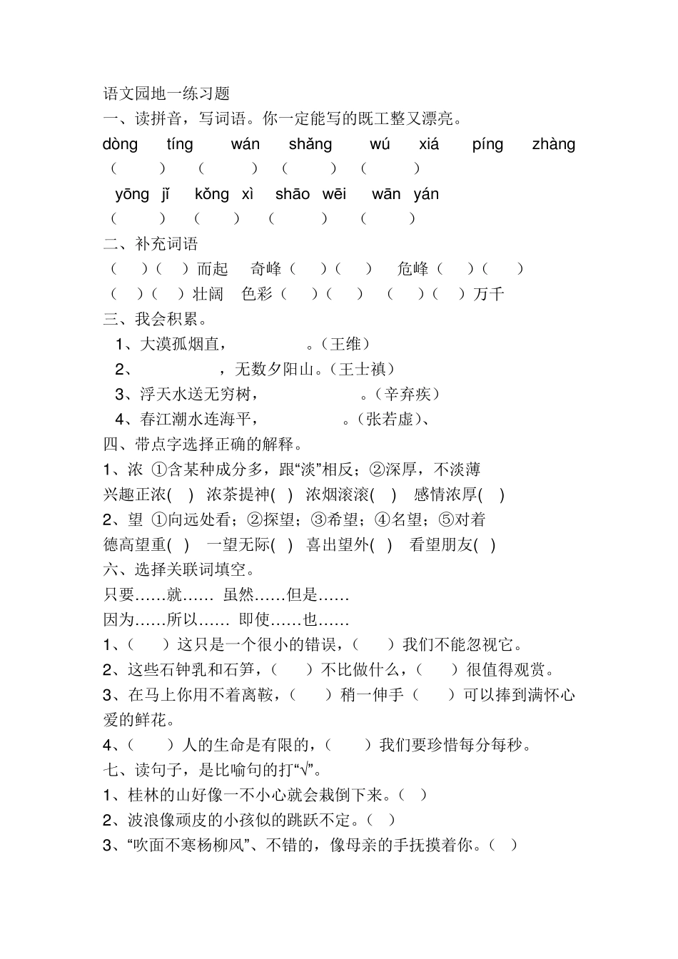 四年级语文下册语文园地练习题_第1页