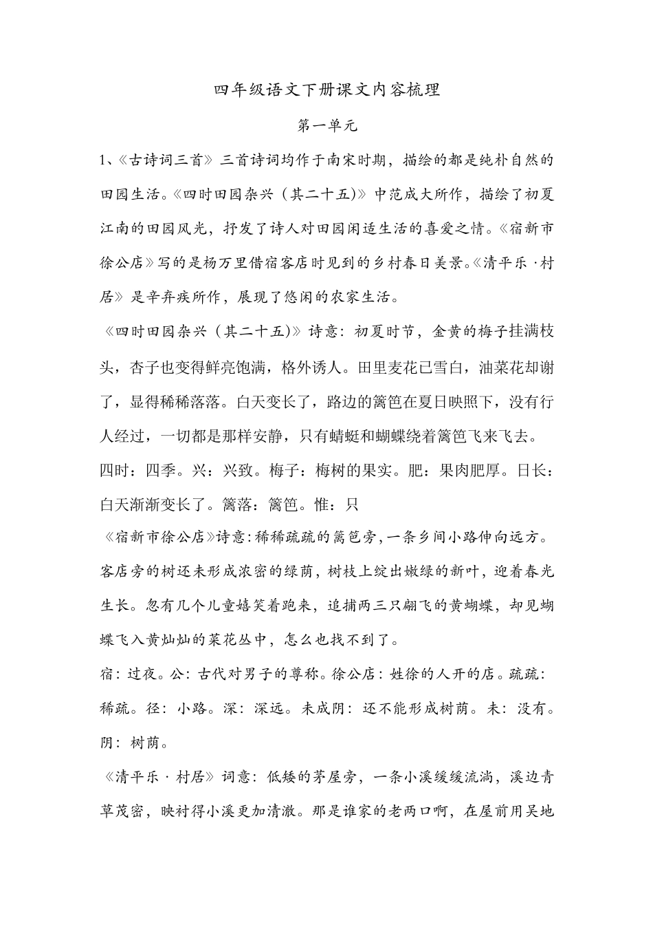 四年级语文下册课文内容梳理_第1页