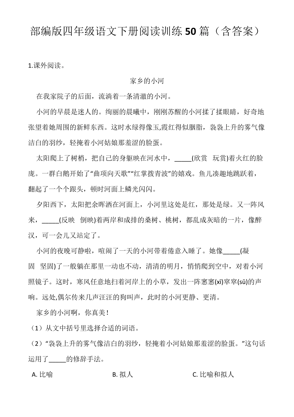 四年级语文下册阅读训练50篇_第1页