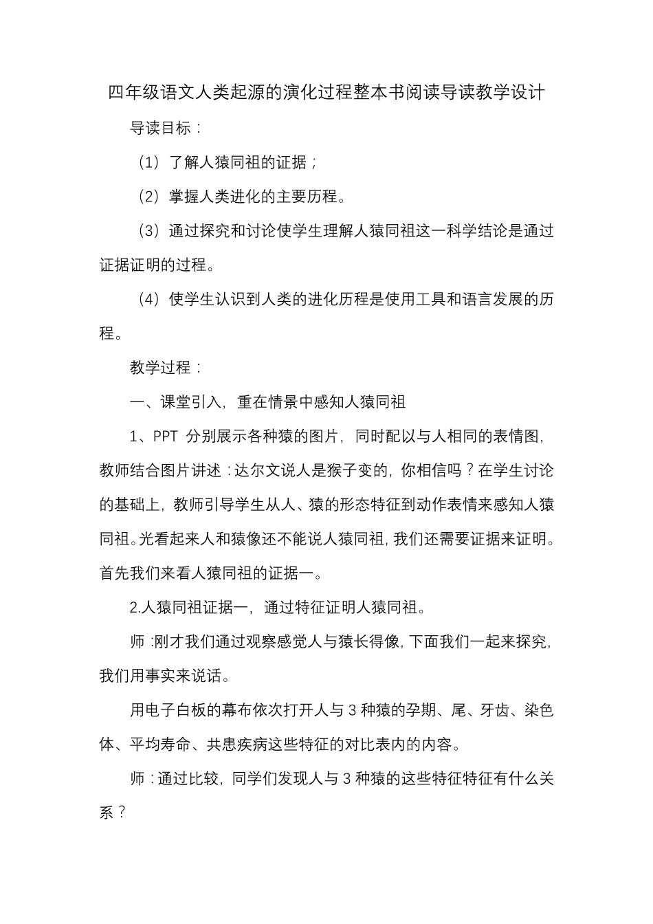 四年级语文人类起源的演化过程整本书阅读导读教学设计_第1页