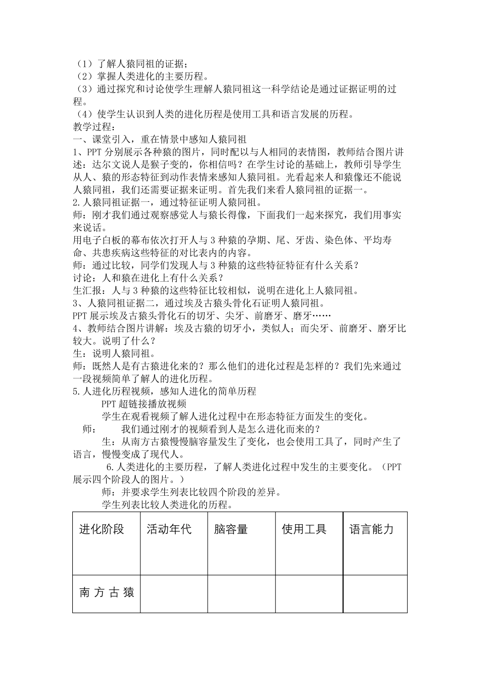 四年级语文人类起源的演化过程整本书阅读导读教学设计_第3页
