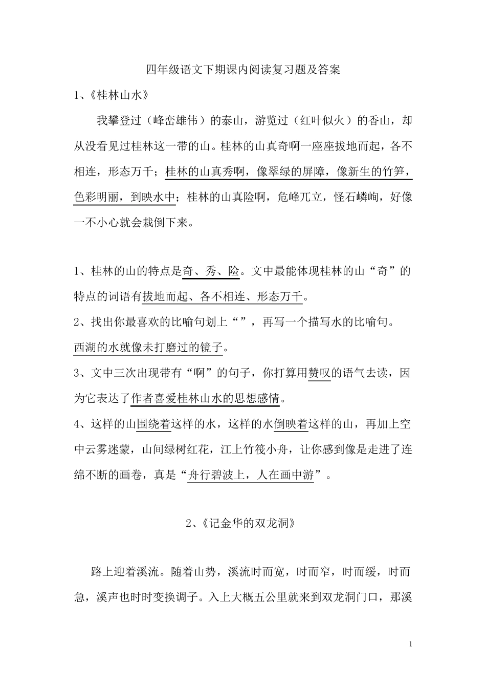 四年级语文下期课内阅读复习题及答案_第1页