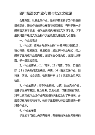 四年级语文作业布置与批改之我见