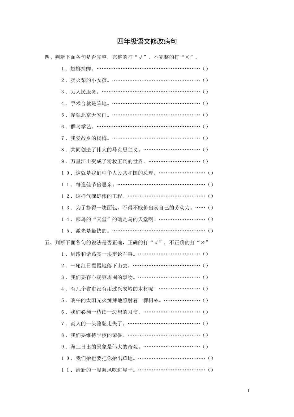 四年级语文修改病句、段练习_第1页