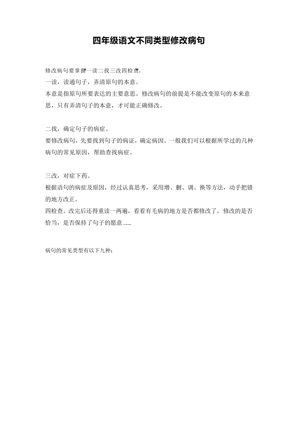四年级语文修改病句大全_第1页
