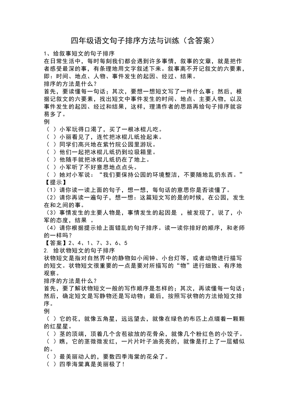 四年级语文句子排序方法与训练_第1页