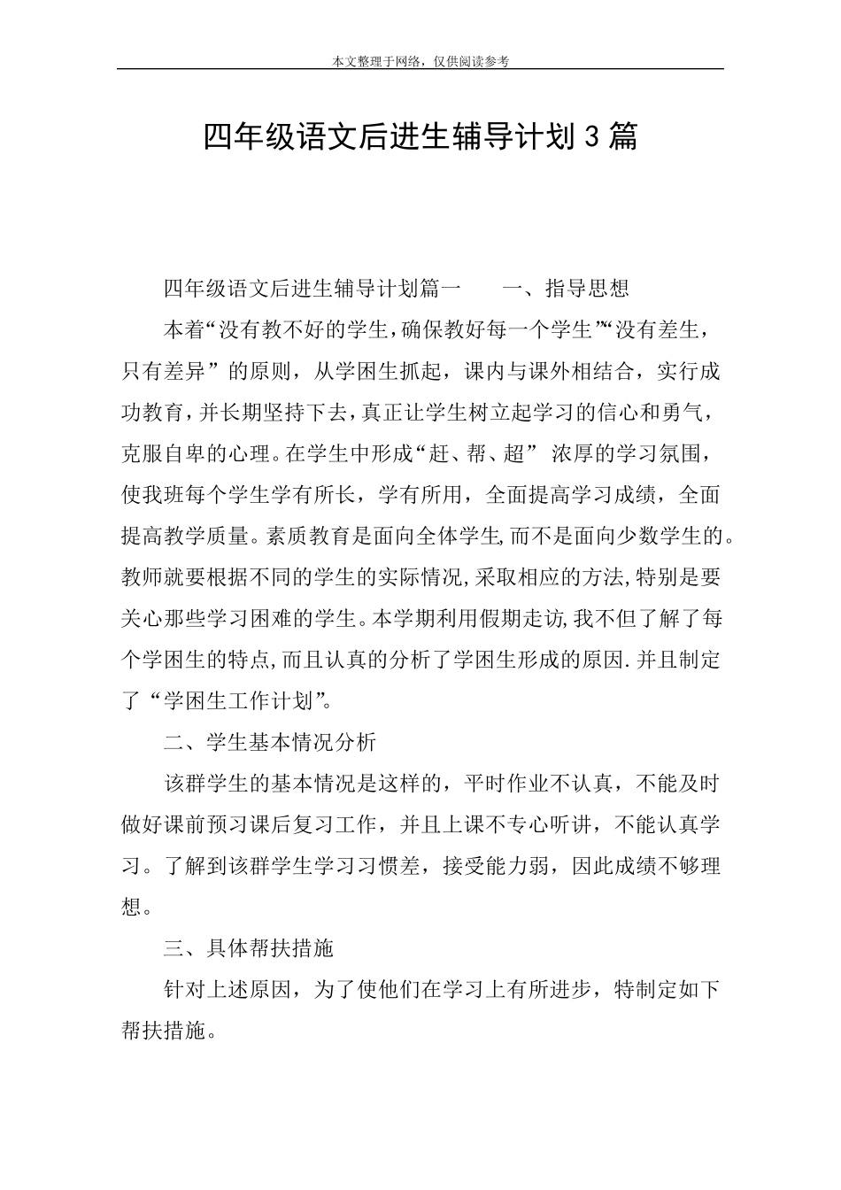 四年级语文后进生辅导计划3篇_第1页