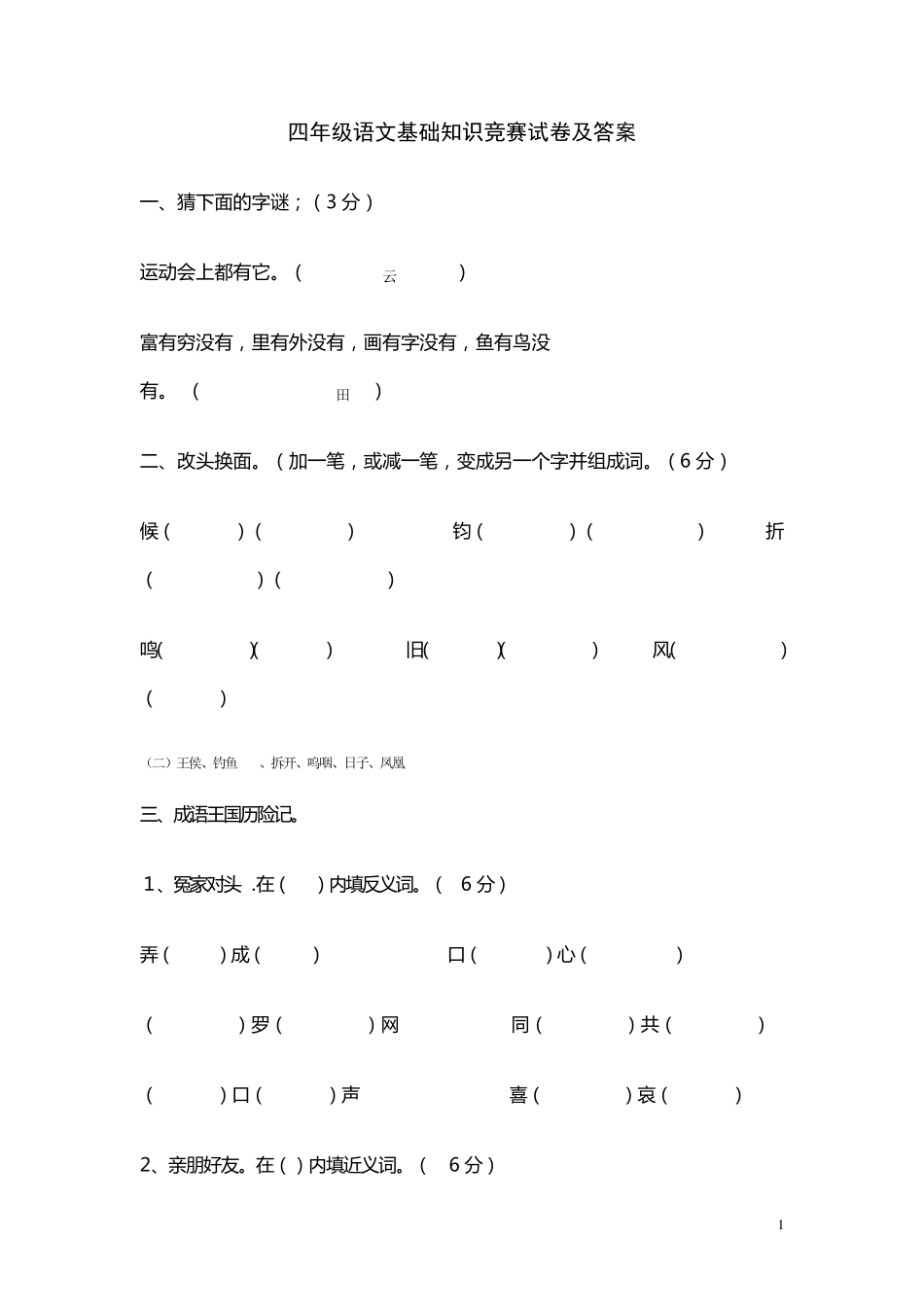 四年级语文基础知识竞赛试卷及答案_第1页