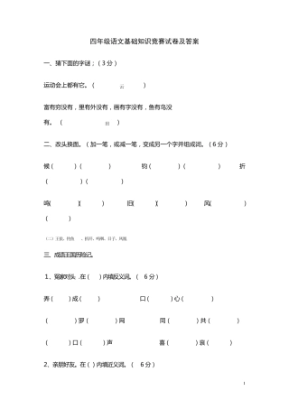 四年级语文基础知识竞赛试卷及答案