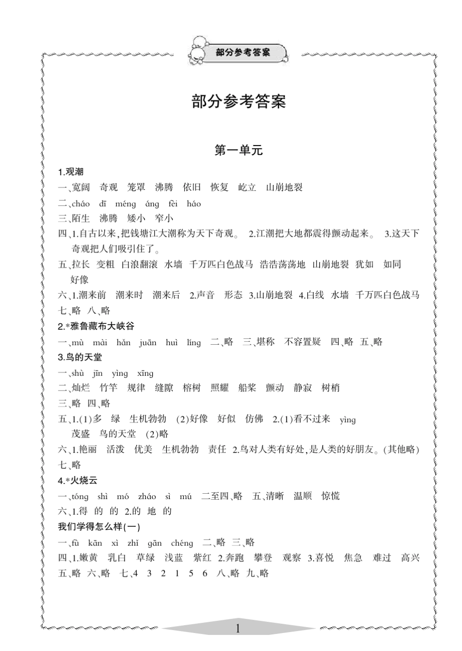 四年级语文指导丛书上册答案_第1页