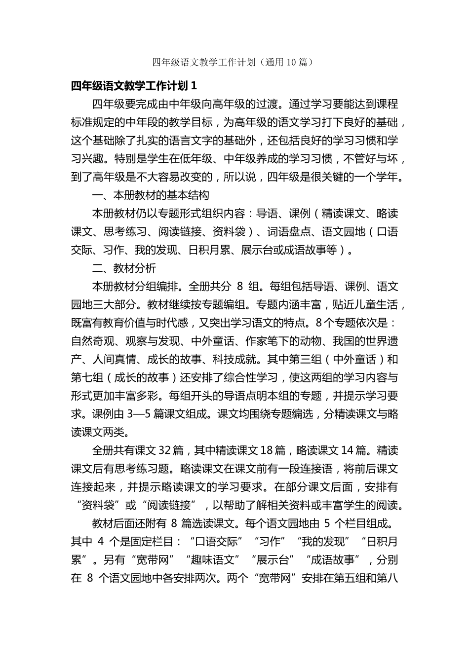 四年级语文教学工作计划(通用10篇)_第1页