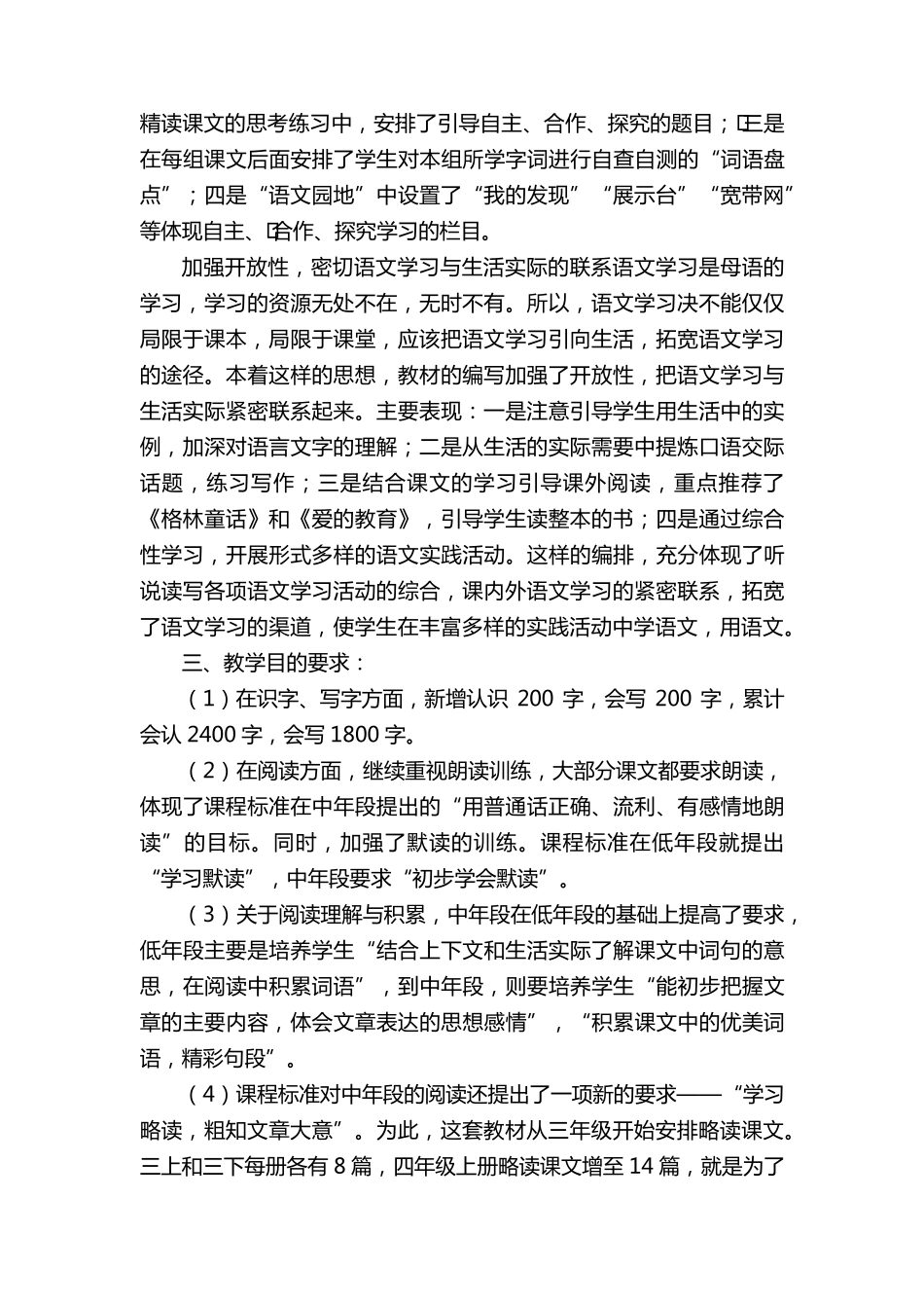 四年级语文教学工作计划(通用10篇)_第3页