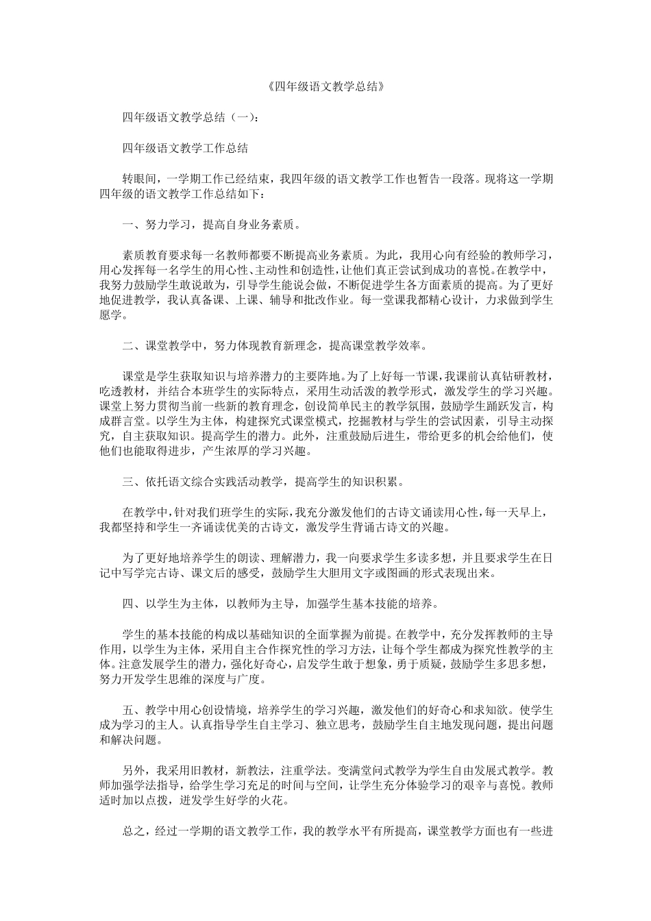 四年级语文教学总结10篇_第1页