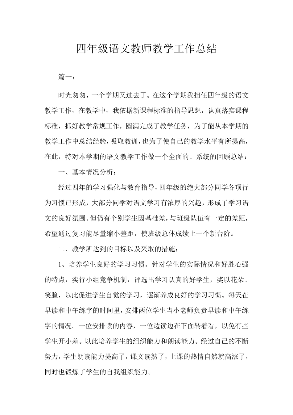 四年级语文教师教学工作总结_第1页