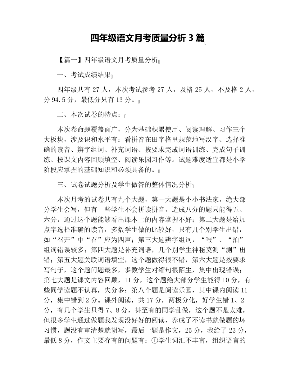 四年级语文月考质量分析3篇_第1页