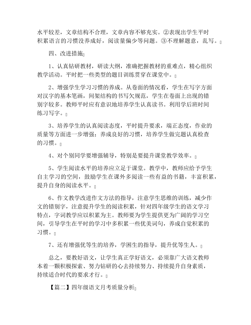 四年级语文月考质量分析3篇_第2页