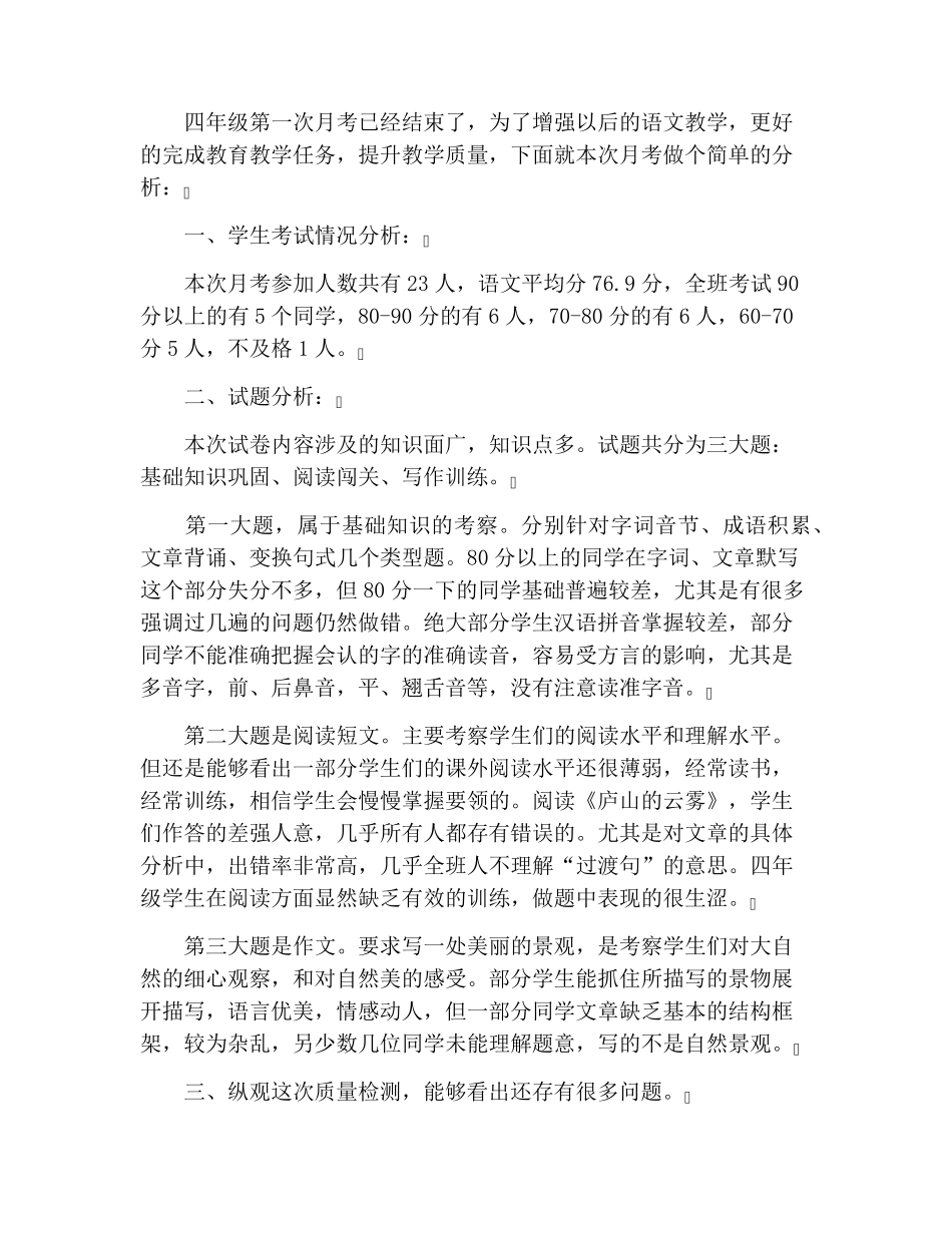四年级语文月考质量分析3篇_第3页