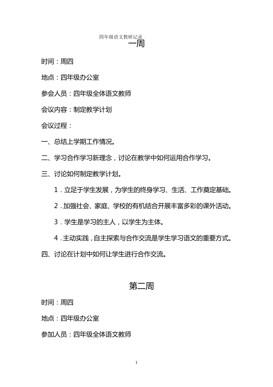 四年级语文教研记录_第1页
