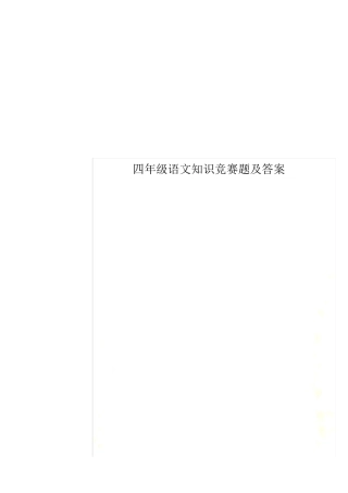 四年级语文知识竞赛题及答案