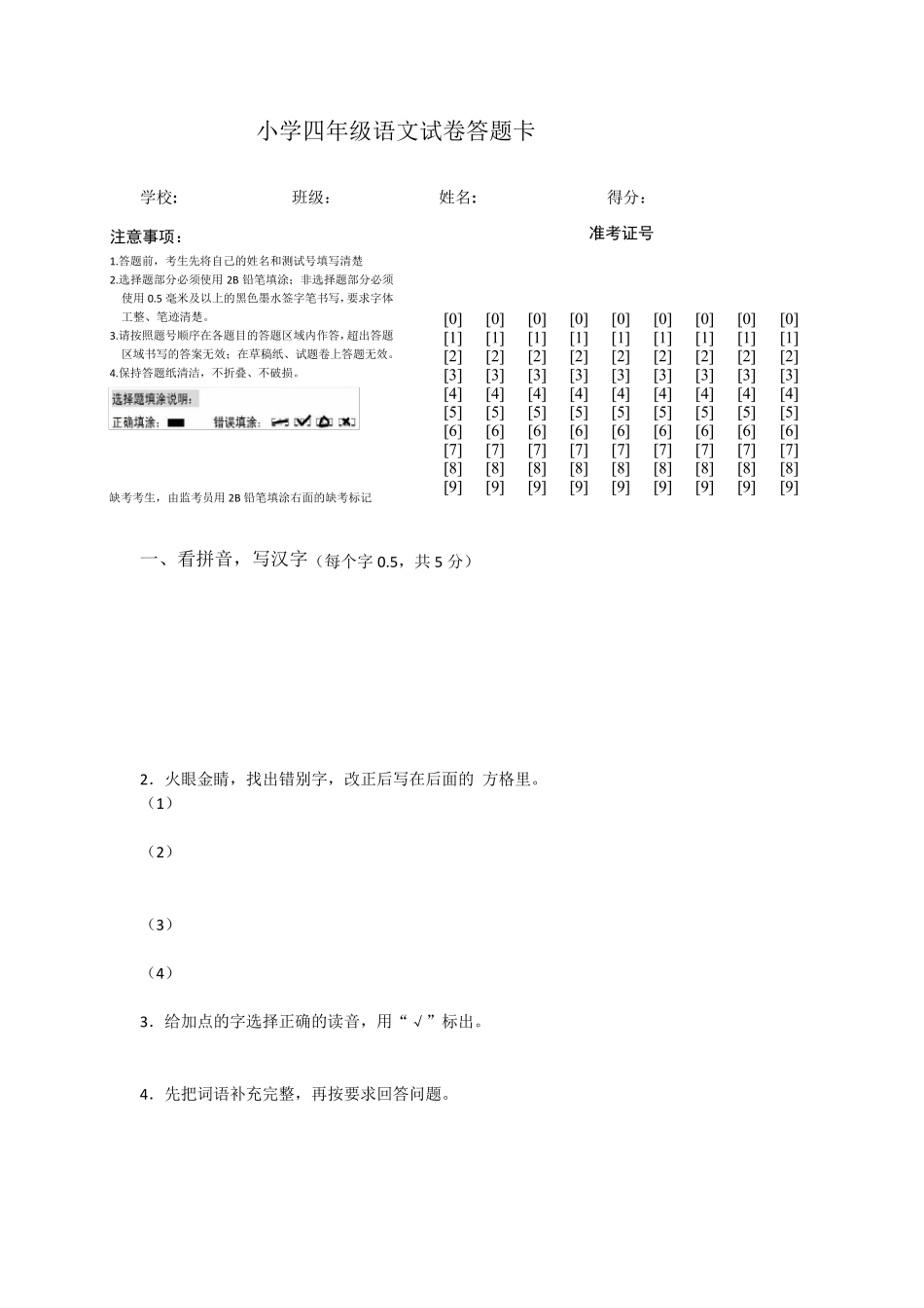 四年级语文试卷答题卡及答案_第1页