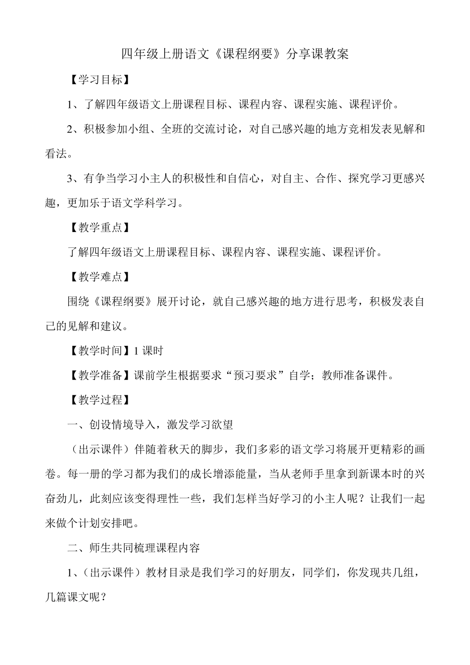 四年级语文课程纲要分享课教案_第1页
